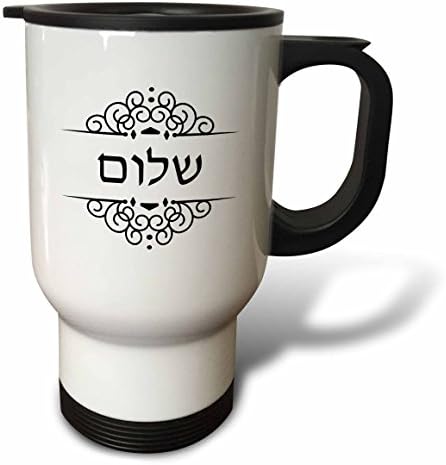 3dRose Пътна чаша Шалом на иврит означава мир, или Здрасти, Добро пожелание Иврит, е Черно-бяла неръждаема стомана, 14 грама, Многоцветен